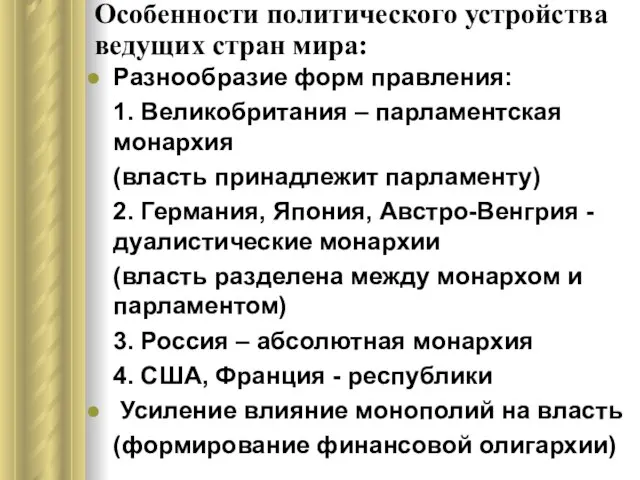 Особенности политического устройства ведущих стран мира: Разнообразие форм правления: 1. Великобритания