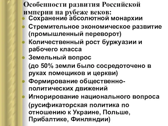 Особенности развития Российской империи на рубеже веков: Сохранение абсолютной монархии Стремительное