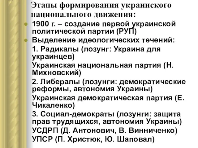 Этапы формирования украинского национального движения: 1900 г. – создание первой украинской