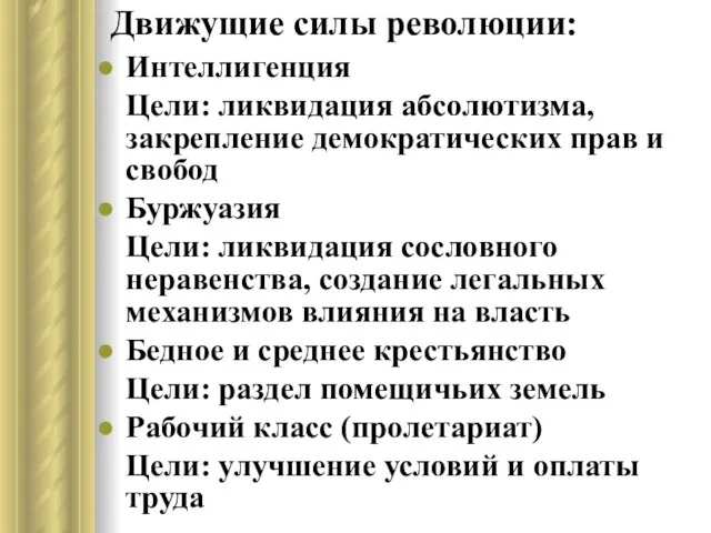 Движущие силы революции: Интеллигенция Цели: ликвидация абсолютизма, закрепление демократических прав и