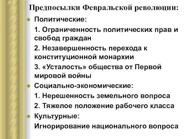 Предпосылки Февральской революции: Политические: 1. Ограниченность политических прав и свобод граждан