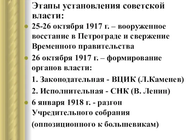 Этапы установления советской власти: 25-26 октября 1917 г. – вооруженное восстание