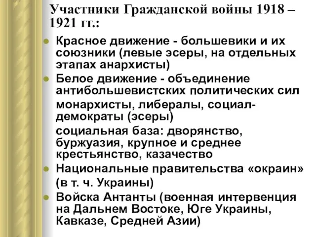 Участники Гражданской войны 1918 – 1921 гг.: Красное движение - большевики