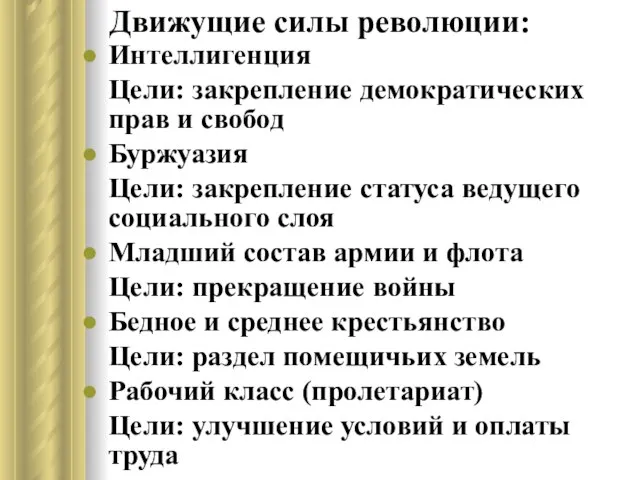 Движущие силы революции: Интеллигенция Цели: закрепление демократических прав и свобод Буржуазия