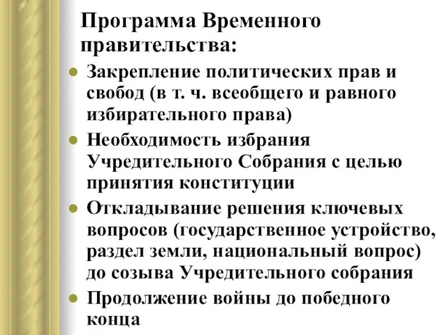 Программа Временного правительства: Закрепление политических прав и свобод (в т. ч.