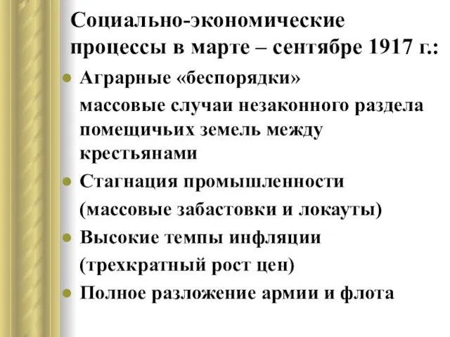 Социально-экономические процессы в марте – сентябре 1917 г.: Аграрные «беспорядки» массовые