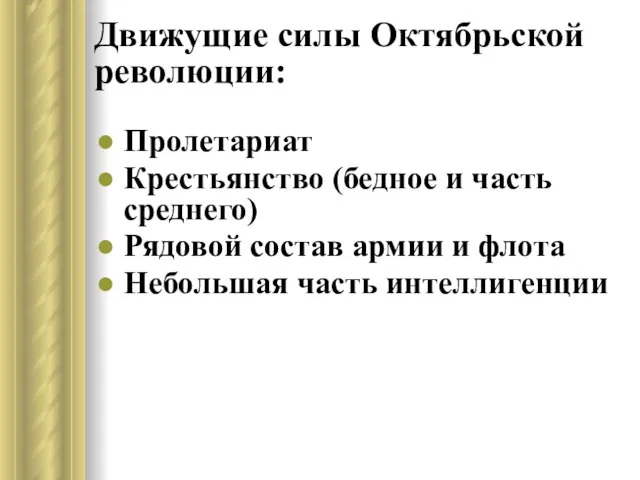 Движущие силы Октябрьской революции: Пролетариат Крестьянство (бедное и часть среднего) Рядовой