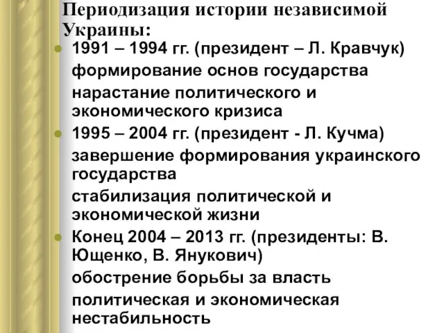 Периодизация истории независимой Украины: 1991 – 1994 гг. (президент – Л.