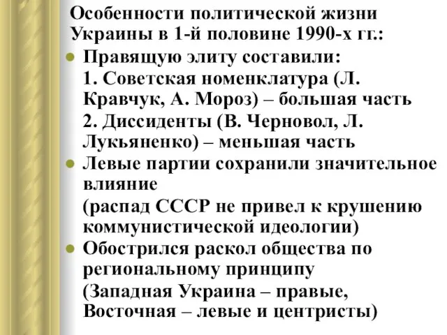 Особенности политической жизни Украины в 1-й половине 1990-х гг.: Правящую элиту