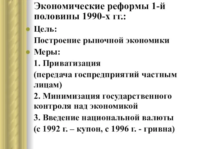 Экономические реформы 1-й половины 1990-х гг.: Цель: Построение рыночной экономики Меры: