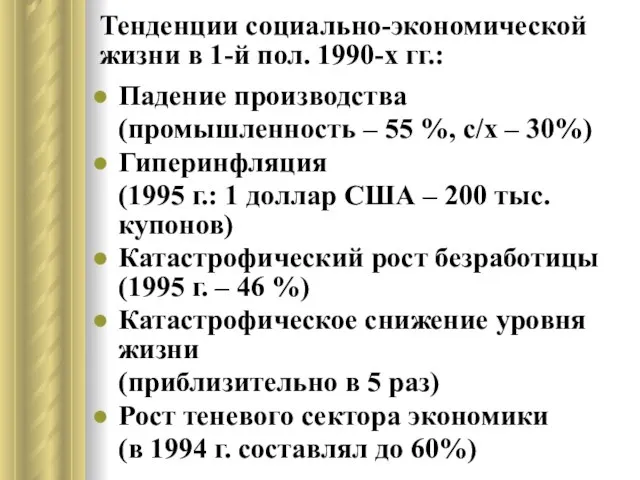 Тенденции социально-экономической жизни в 1-й пол. 1990-х гг.: Падение производства (промышленность