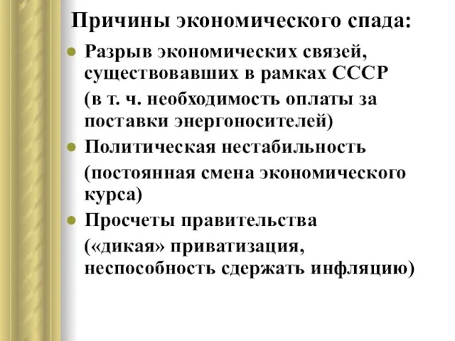 Причины экономического спада: Разрыв экономических связей, существовавших в рамках СССР (в