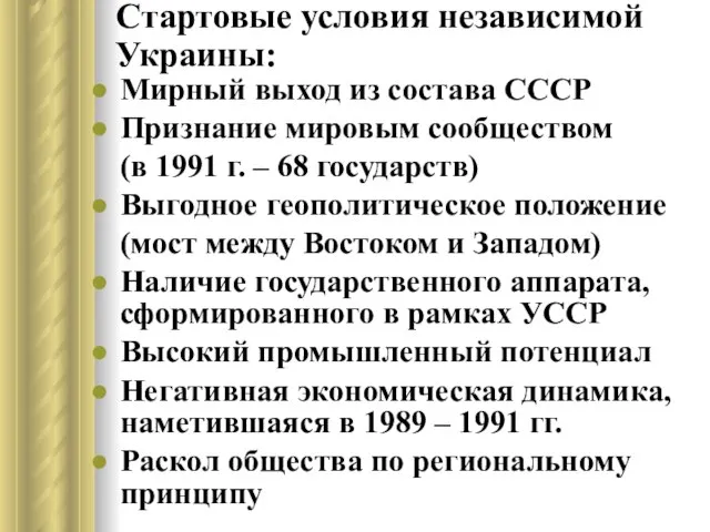 Стартовые условия независимой Украины: Мирный выход из состава СССР Признание мировым