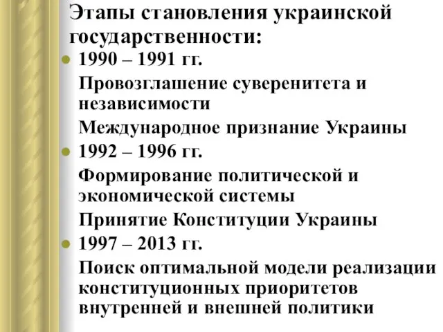 Этапы становления украинской государственности: 1990 – 1991 гг. Провозглашение суверенитета и