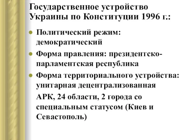 Государственное устройство Украины по Конституции 1996 г.: Политический режим: демократический Форма