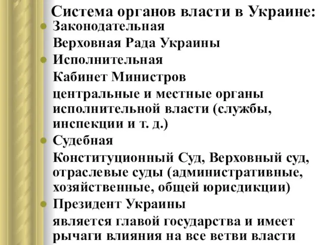 Система органов власти в Украине: Законодательная Верховная Рада Украины Исполнительная Кабинет