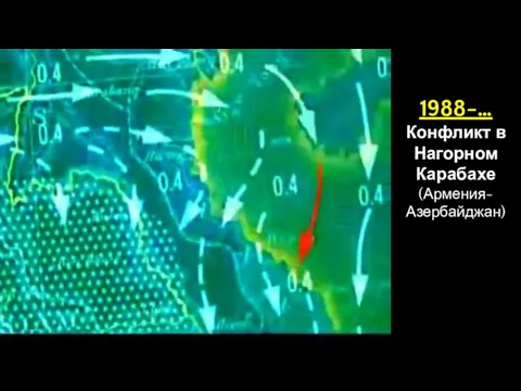 1988-… Конфликт в Нагорном Карабахе (Армения-Азербайджан)