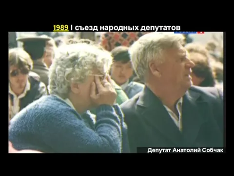 1989 I съезд народных депутатов Депутат Анатолий Собчак