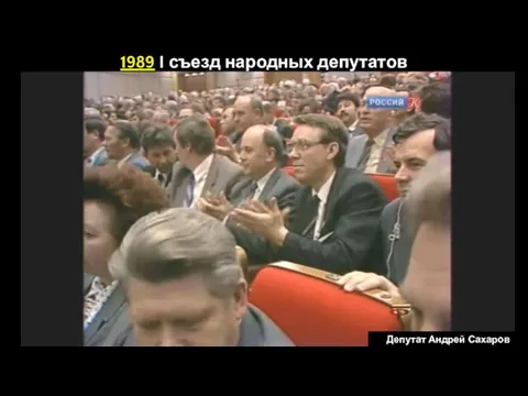 Депутат Андрей Сахаров 1989 I съезд народных депутатов