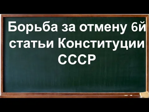 Борьба за отмену 6й статьи Конституции СССР