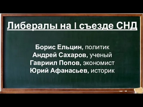 Либералы на I съезде СНД Борис Ельцин, политик Андрей Сахаров, ученый