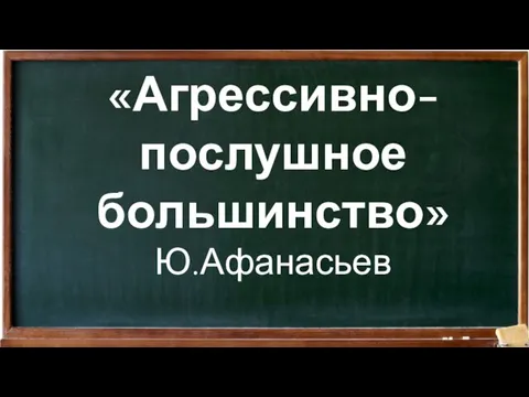 «Агрессивно-послушное большинство» Ю.Афанасьев