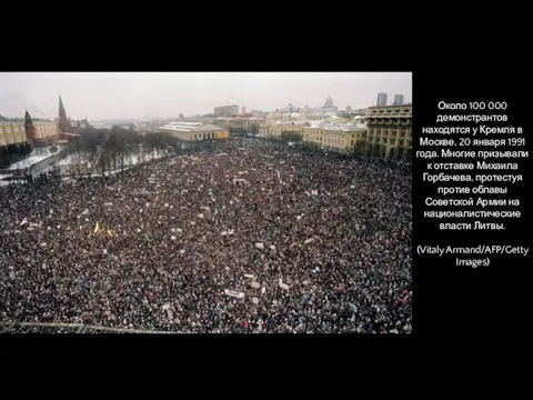 Около 100 000 демонстрантов находятся у Кремля в Москве, 20 января
