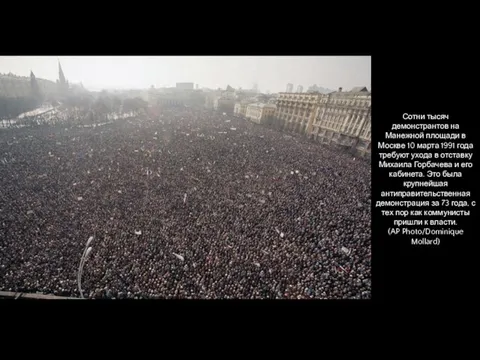 Сотни тысяч демонстрантов на Манежной площади в Москве 10 марта 1991