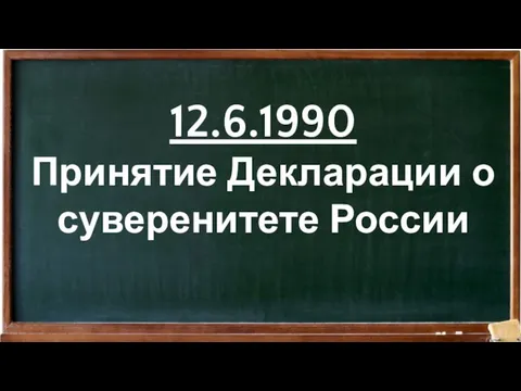 12.6.1990 Принятие Декларации о суверенитете России