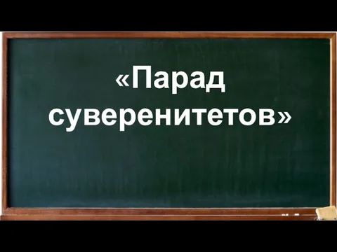 «Парад суверенитетов»