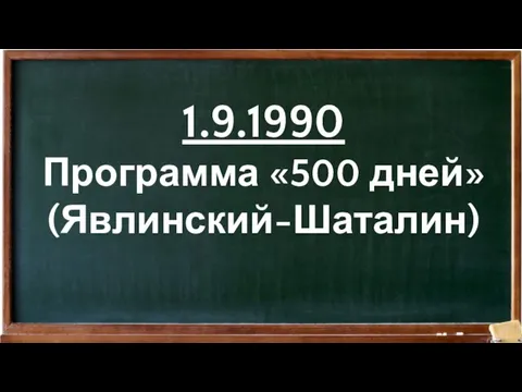 1.9.1990 Программа «500 дней» (Явлинский-Шаталин)