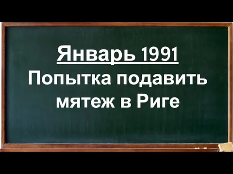 Январь 1991 Попытка подавить мятеж в Риге