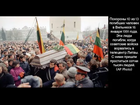Похороны 10 из 13 погибших человек в Вильнюсе 16 января 1991