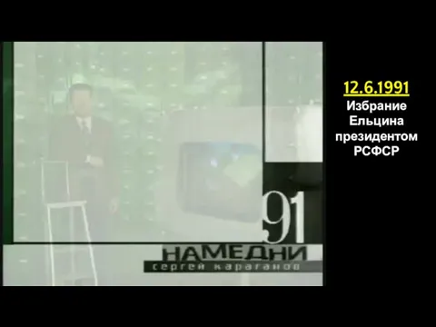 12.6.1991 Избрание Ельцина президентом РСФСР