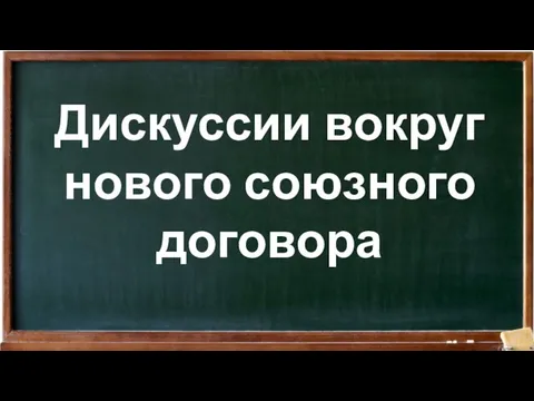 Дискуссии вокруг нового союзного договора