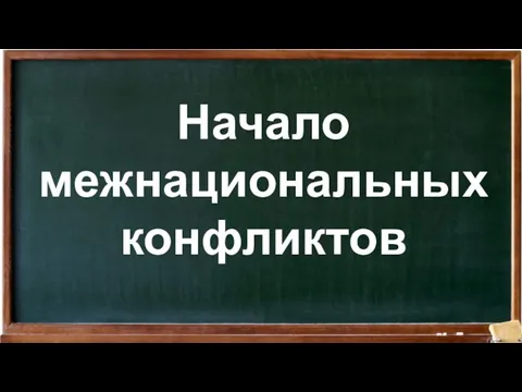 Начало межнациональных конфликтов