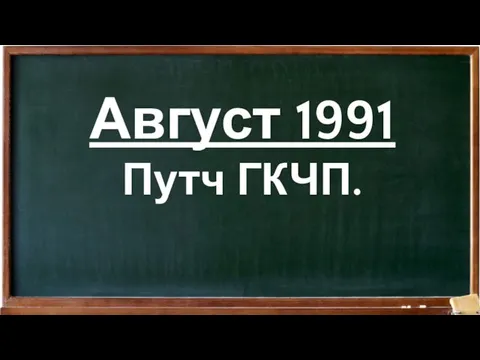 Август 1991 Путч ГКЧП.