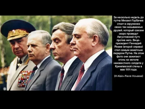 За несколько недель до путча Михаил Горбачев стоит в окружении своих