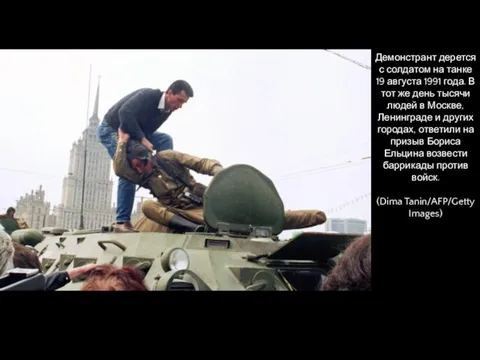 Демонстрант дерется с солдатом на танке 19 августа 1991 года. В