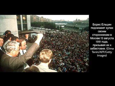 Борис Ельцин поднимает кулак своим сторонникам в Москве 19 августа 1991