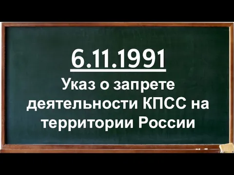 6.11.1991 Указ о запрете деятельности КПСС на территории России