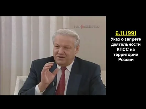 6.11.1991 Указ о запрете деятельности КПСС на территории России