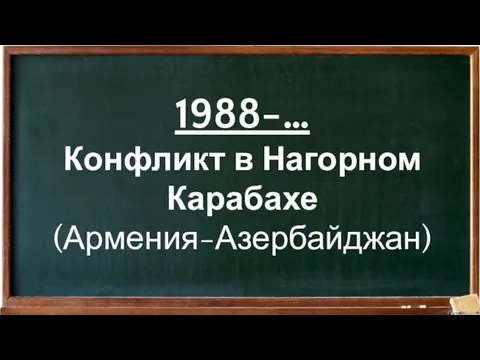 1988-… Конфликт в Нагорном Карабахе (Армения-Азербайджан)