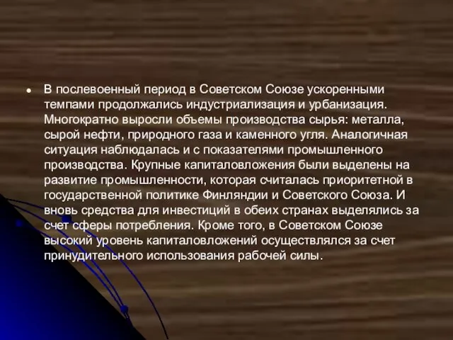 В послевоенный период в Советском Союзе ускоренными темпами продолжались индустриализация и