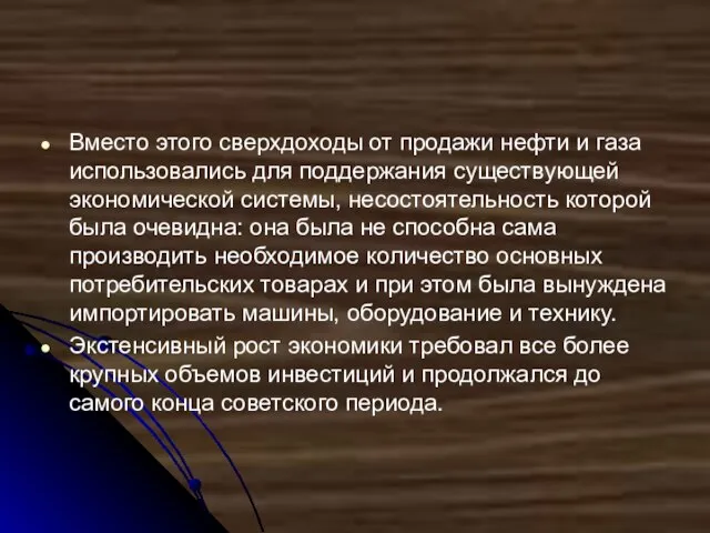 Вместо этого сверхдоходы от продажи нефти и газа использовались для поддержания