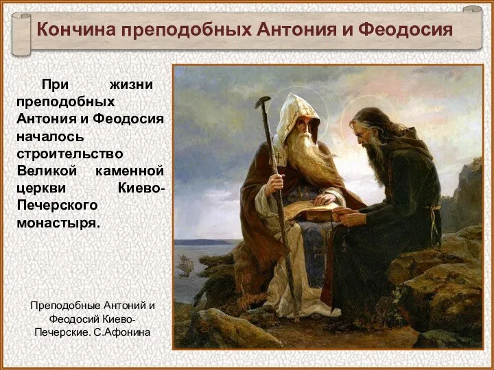 При жизни преподобных Антония и Феодосия началось строительство Великой каменной церкви