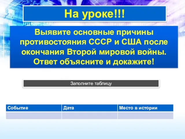 На уроке!!! Выявите основные причины противостояния СССР и США после окончания