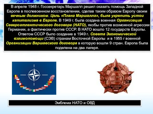 В апреле 1948 г. Госсекретарь Маршалл решил оказать помощь Западной Европе