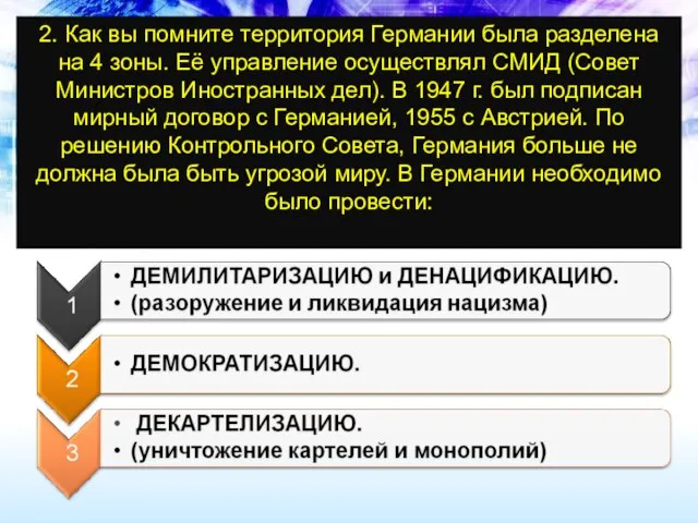 2. Как вы помните территория Германии была разделена на 4 зоны.