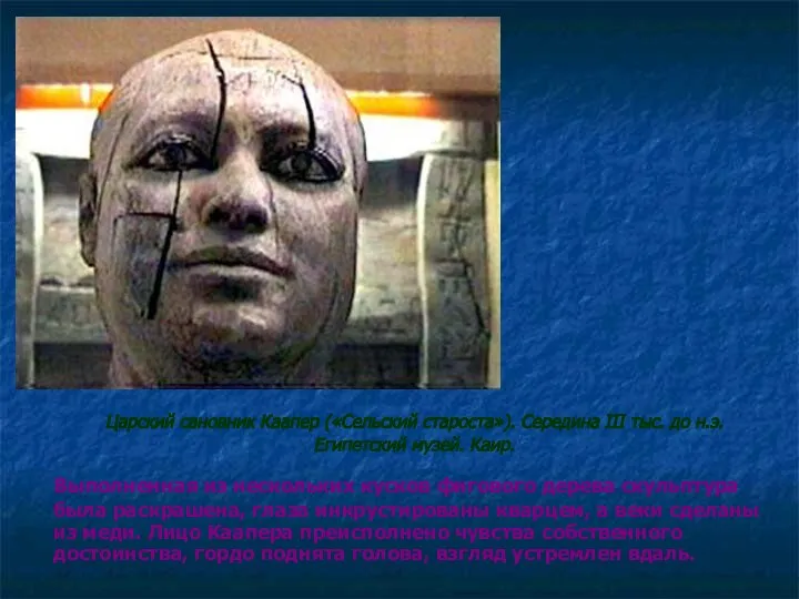 Царский сановник Каапер («Сельский староста»). Середина III тыс. до н.э. Египетский